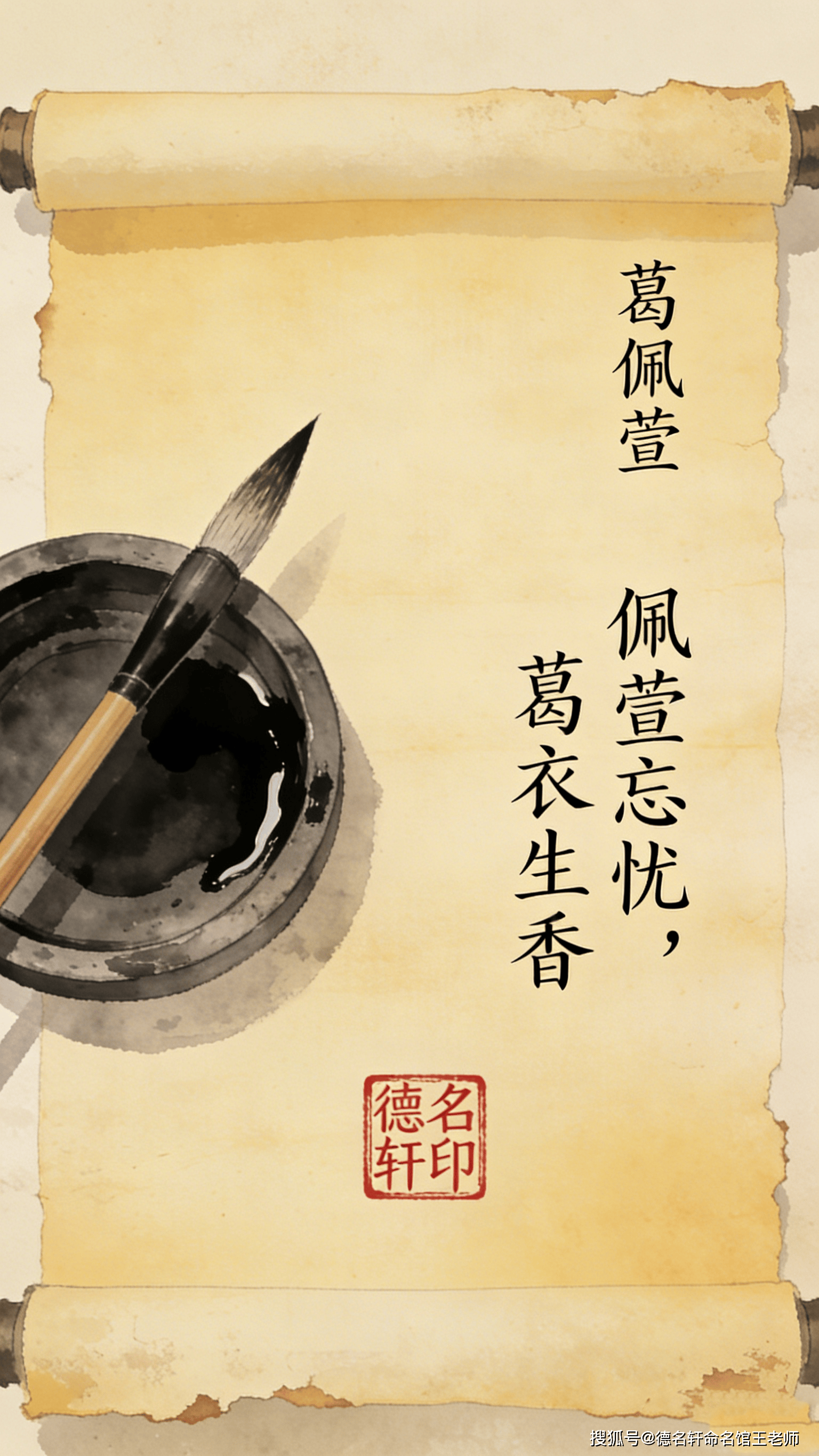 原創寶寶起名案例 葛佩萱：佩萱忘憂，葛衣生香