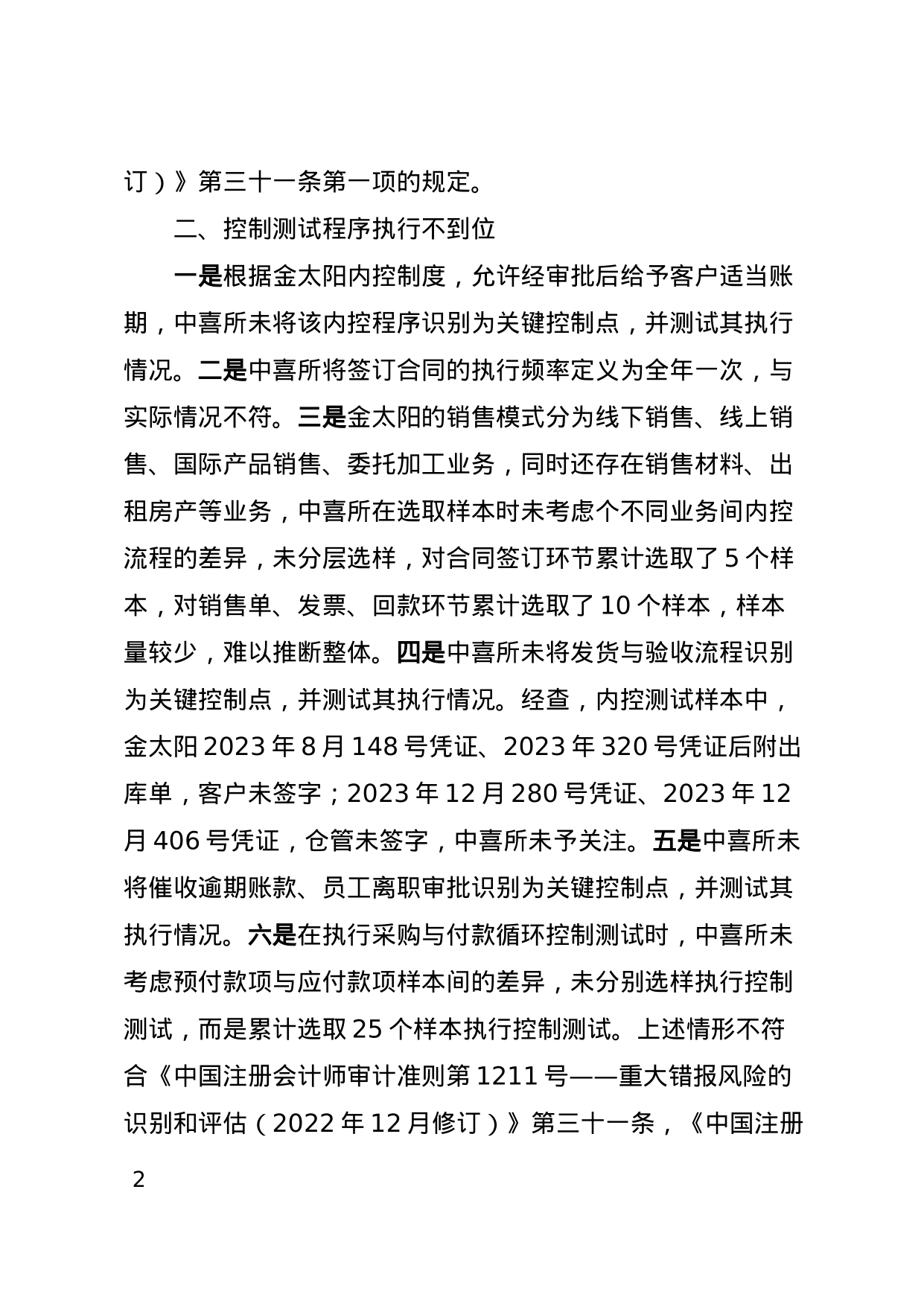 中喜會計師事務所被出具警示函，涉金太陽年報審計專案違規