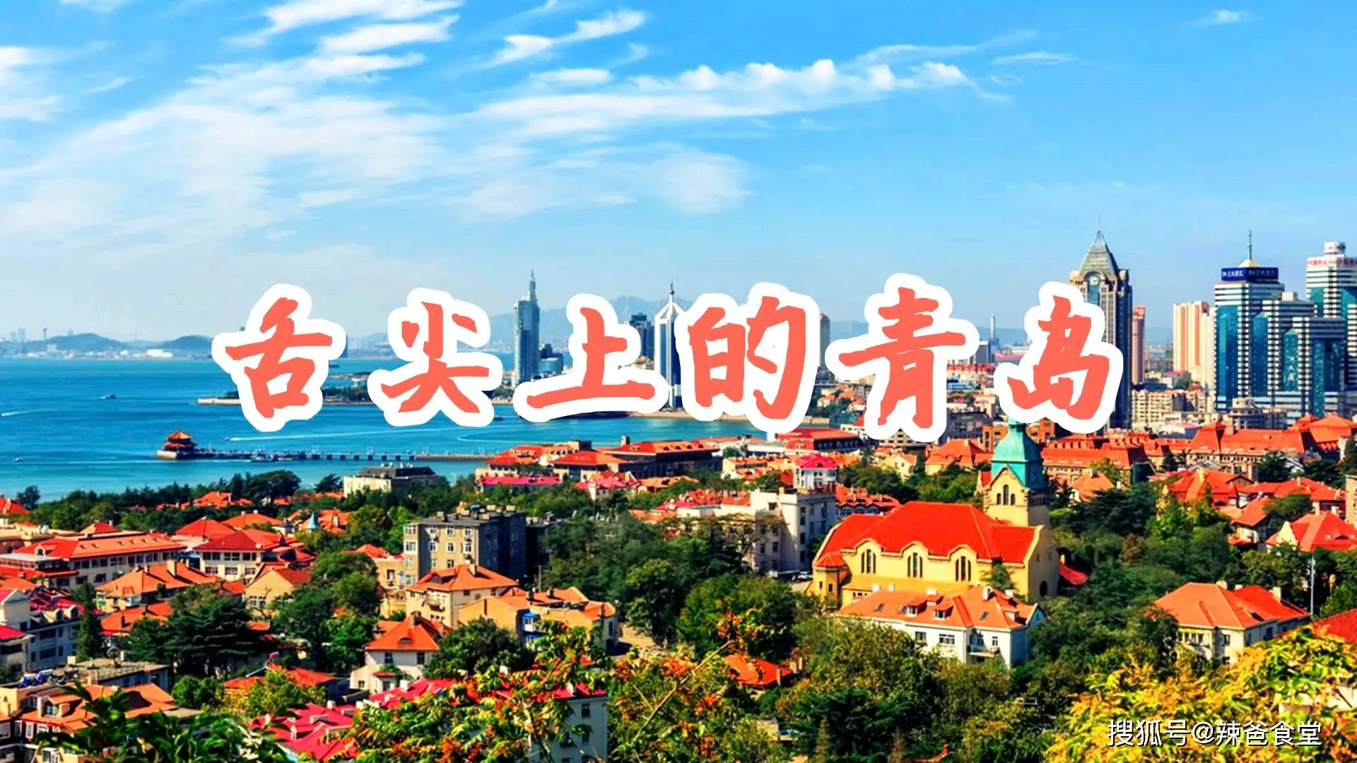 原創青島旅行必吃美食！地方菜、小吃與伴手禮全攻略