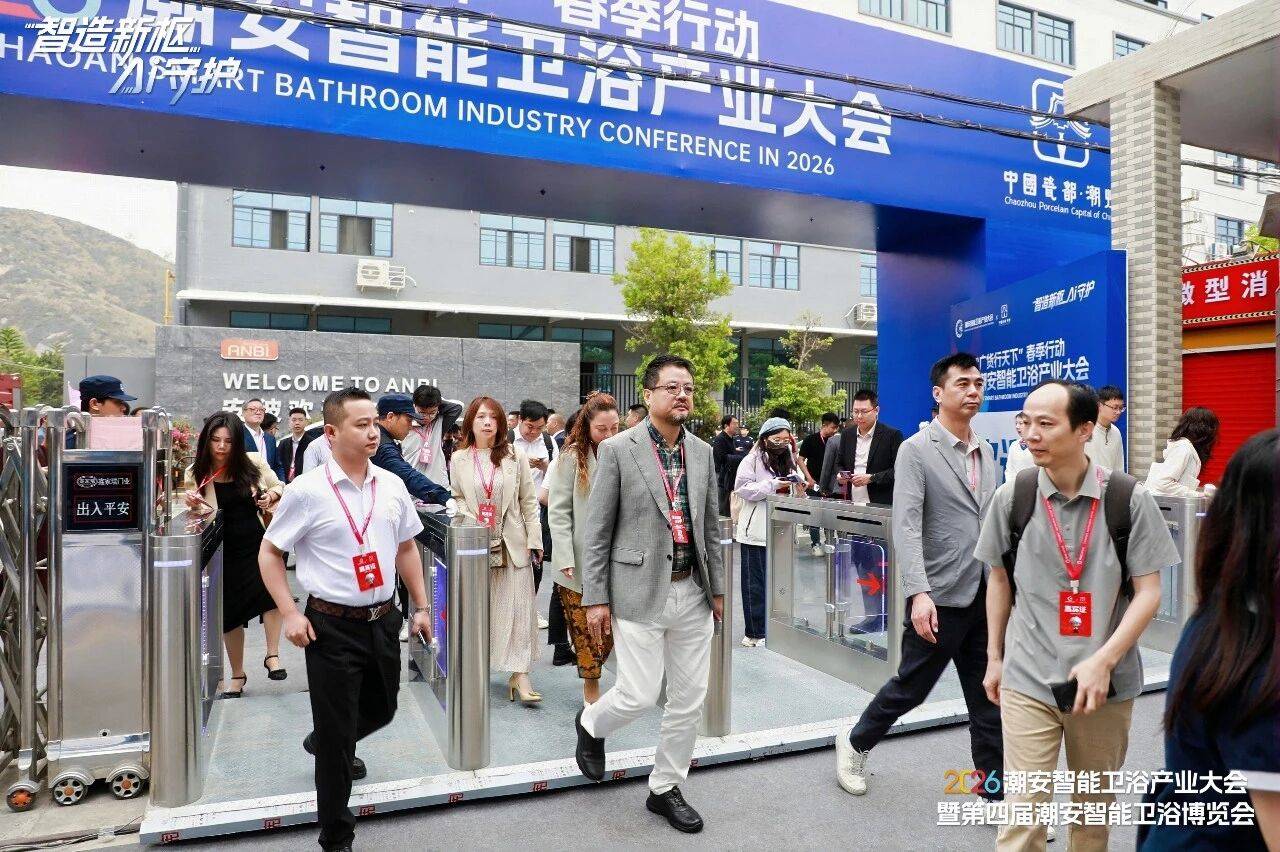 2026潮安智慧衛浴產業大會暨第四屆潮安智慧衛浴博覽會盛大開幕