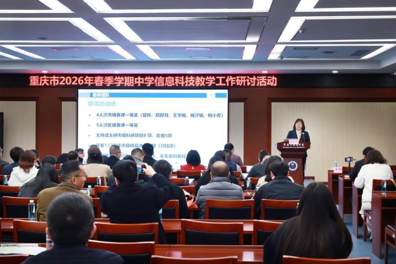 創新卓越課堂建設，重慶市2026年春季學期中學資訊科技教學研討活動在朝陽中學舉行
