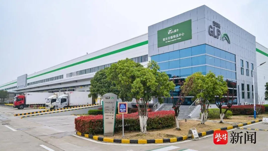 普洛斯無錫機場物流園迎奧樂齊華東新配送中心開倉