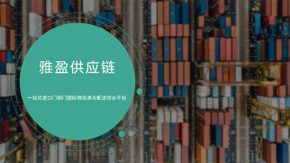 高效通關實錄：看雅盈供應鏈如何助力玩具品牌快速落地中國