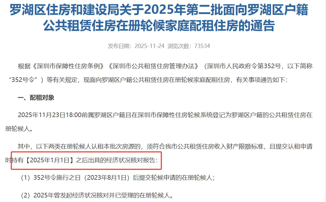 深圳公租房經濟狀況核對要多久？有效期怎麼算？