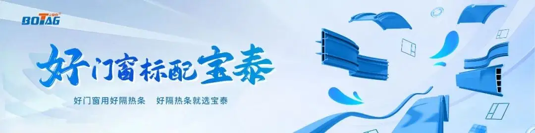 寶泰隔熱條賦能山西柏馨力門窗共築門窗行業新未來