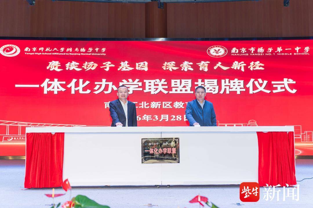 打破學段壁壘，貫通培養英才！揚子中學·揚子一中一體化辦學聯盟揭牌成立