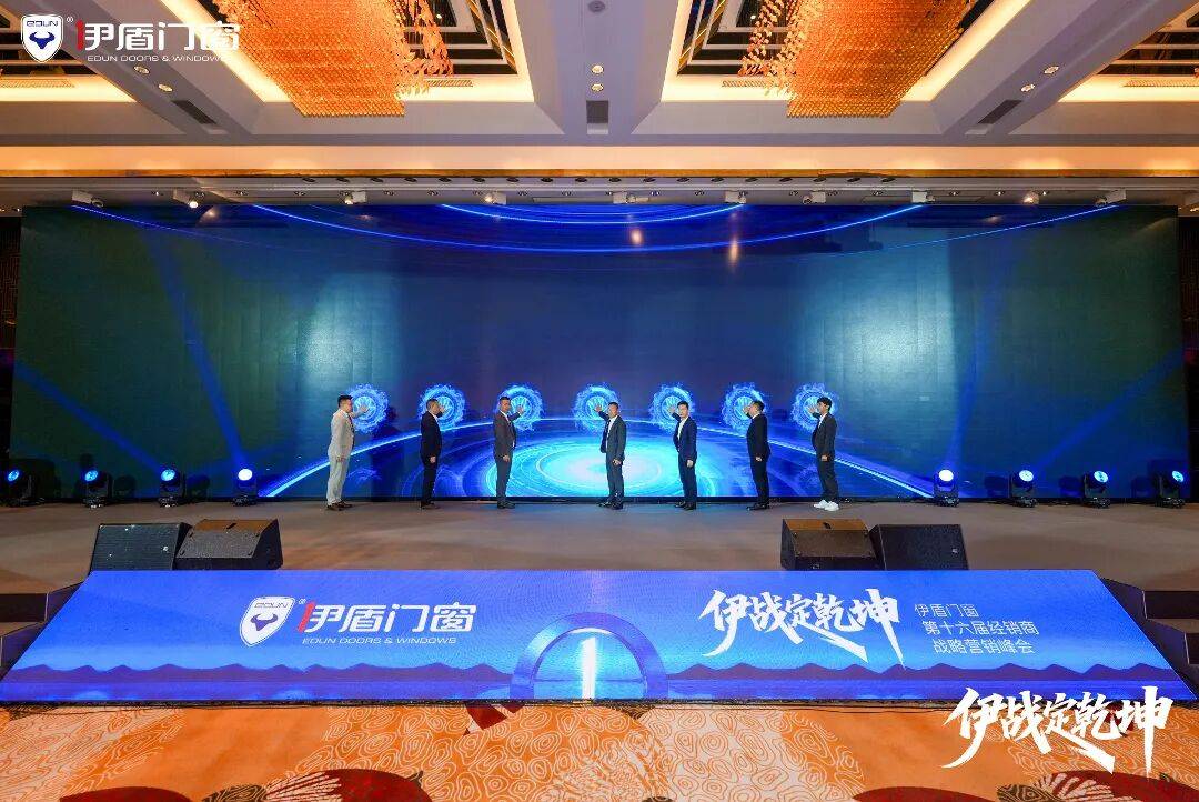 伊盾門窗第十六屆經銷商戰略峰會暨感恩嘉年華圓滿收官！