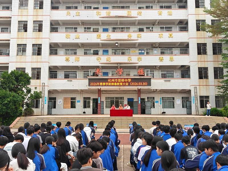 化州市笪橋中學開展“防範青少年涉麻精藥品濫用”的禁毒宣傳