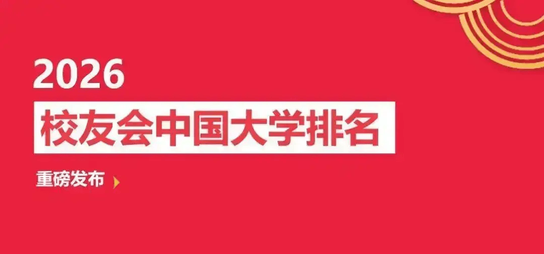 校友會2026佛山市杭州市大學排名，佛山大學、浙江大學第一