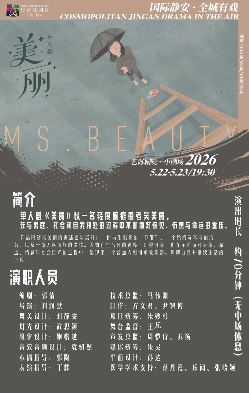 真好·2026上海·靜安現代戲劇谷｜完 整 戲 單