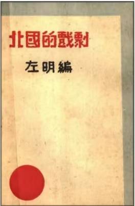 《南國的戲劇》與《北國的戲劇》