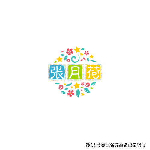 原創寶寶起名案例 張月荷：荷塘月張，清輝自守