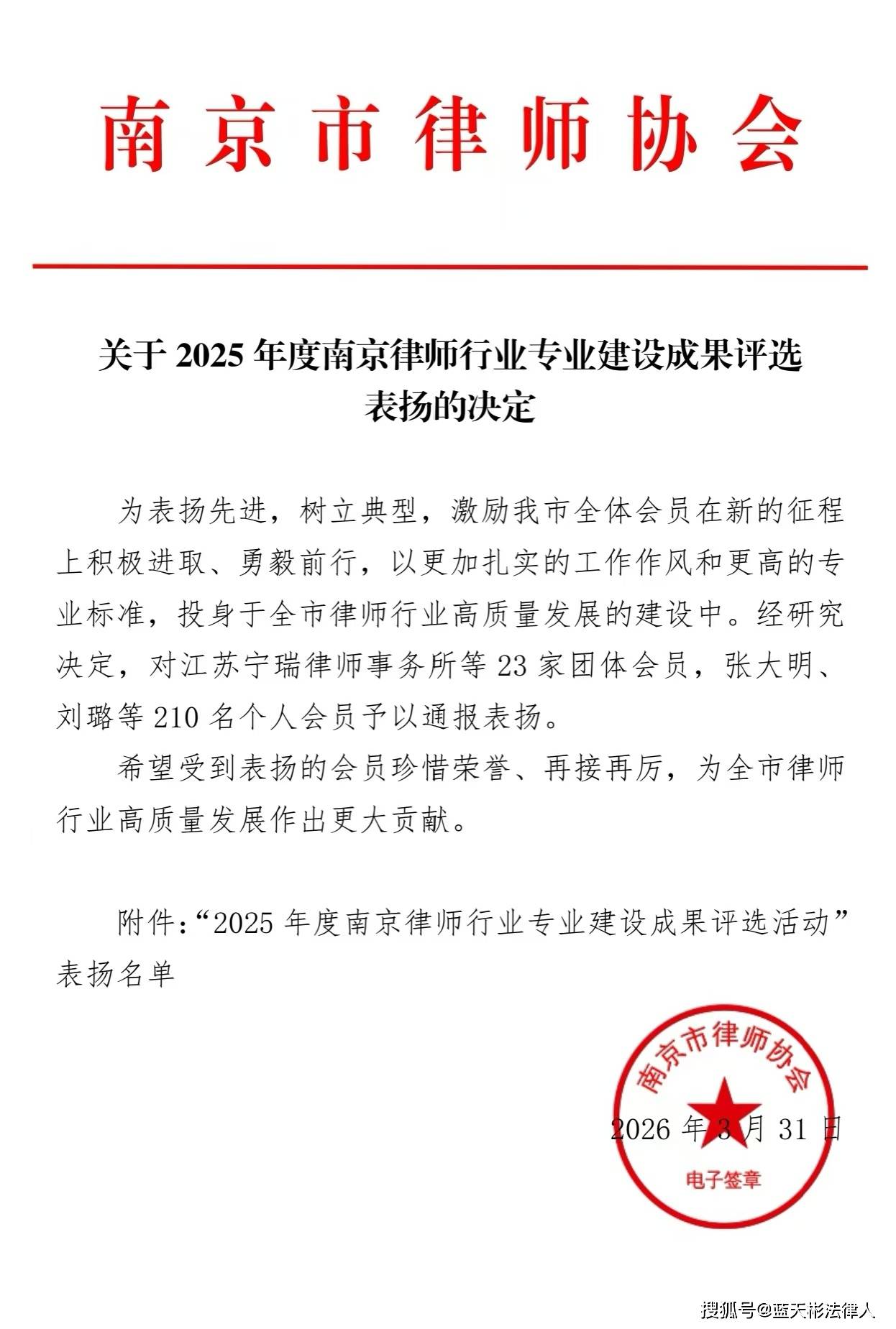 資訊｜藍天彬律師入選南京律協“2025年度刑事法律專業律師”