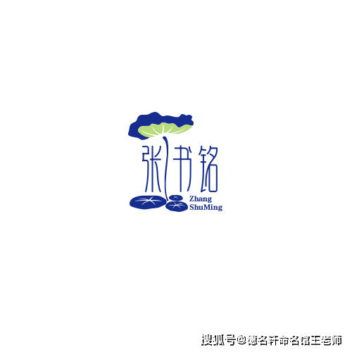 原創寶寶起名案例 張書銘：書張心志，銘刻春秋