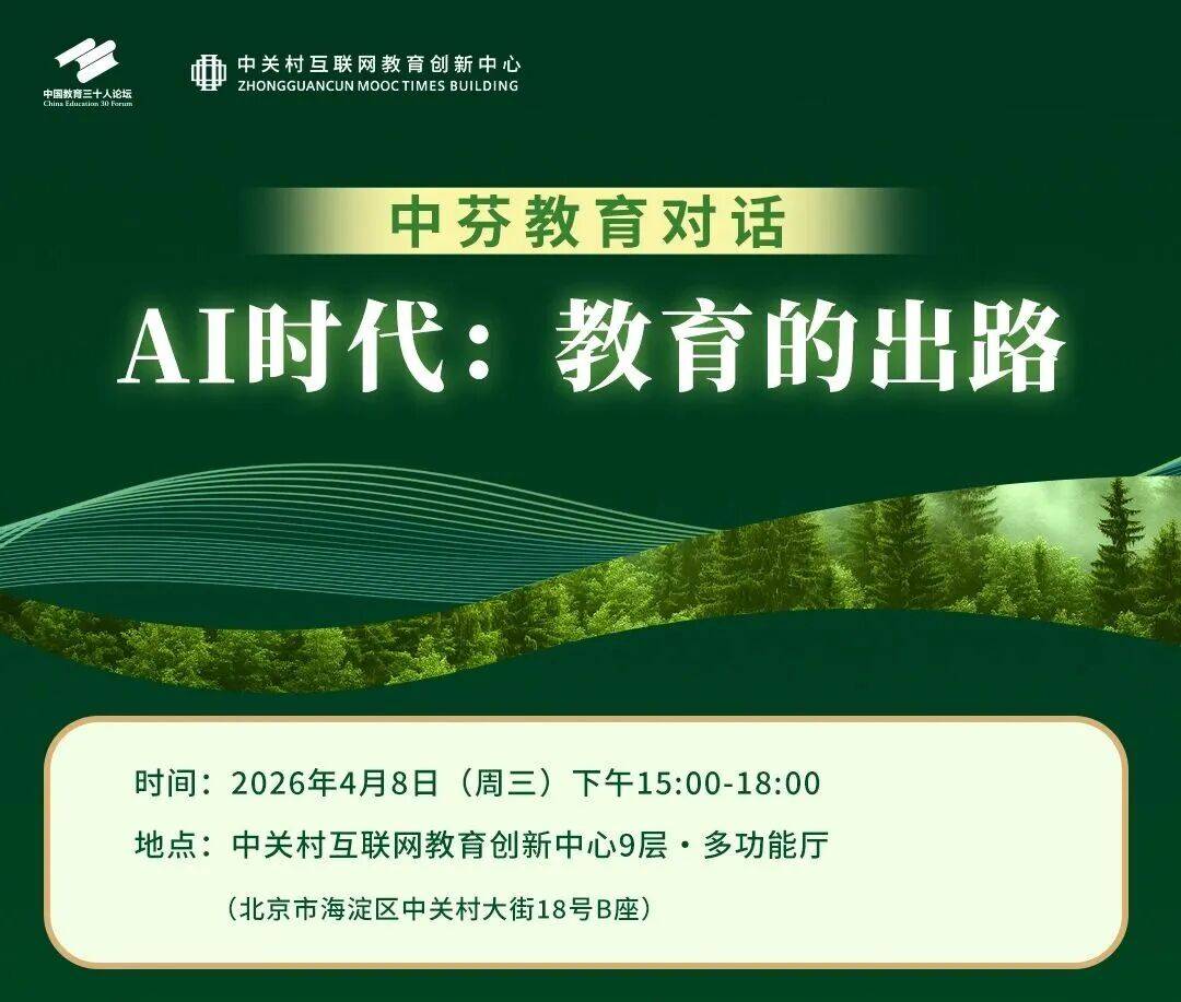 【邀請函】對話芬蘭教育，AI時代共同探尋教育之道