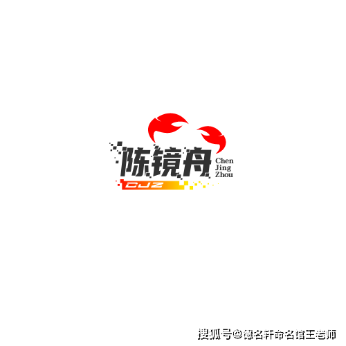 原創寶寶起名案例 陳鏡舟：鏡心澄舟，陳跡可溯