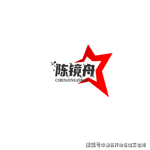 原創寶寶起名案例 陳鏡舟：鏡心澄舟，陳跡可溯