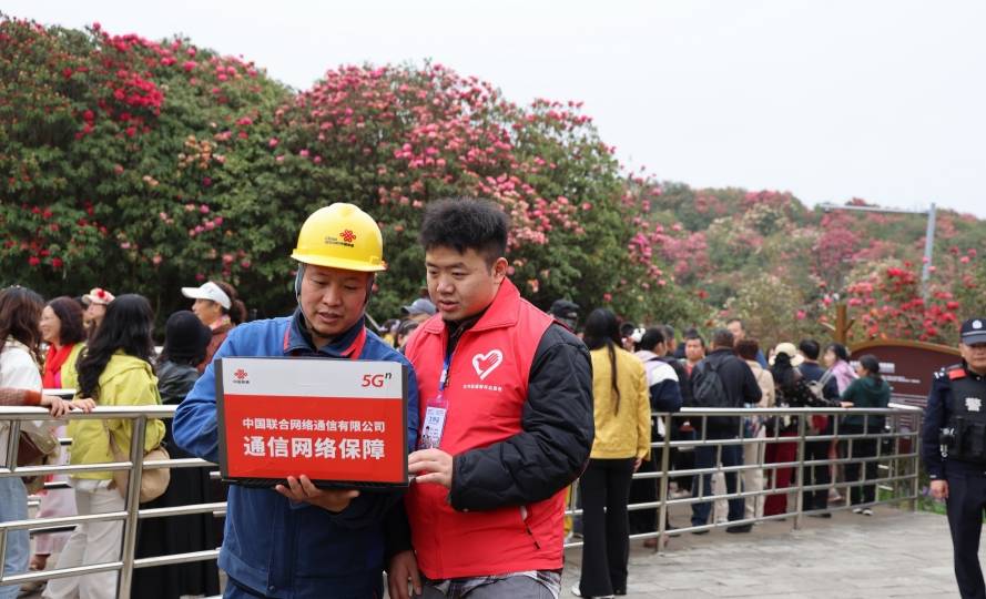 畢節聯通全力築牢百里杜鵑旅遊旺季通訊保障防線