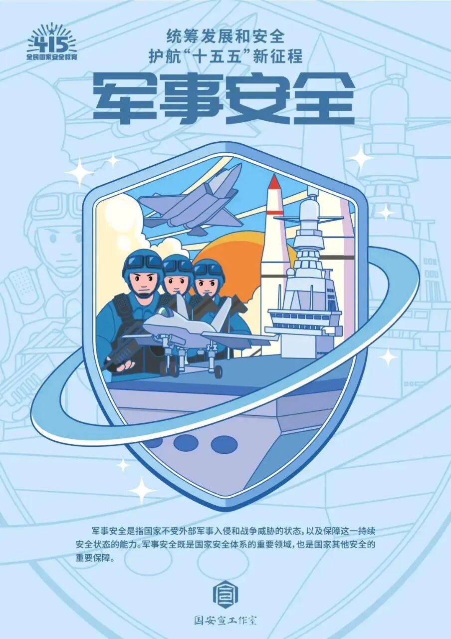 【4·15 全民國家安全教育日】國家安全，人人有責