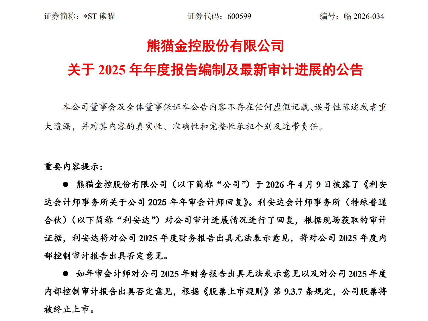 *ST熊貓會計師明確“非標”意見 公司退市幾成定局