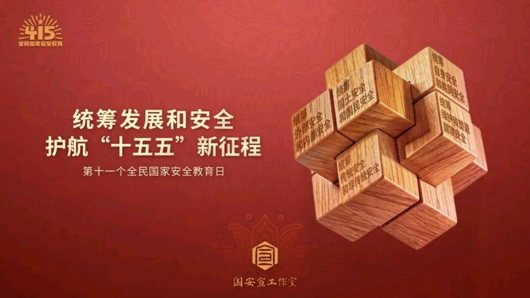 【4·15 全民國家安全教育日】國家安全，人人有責