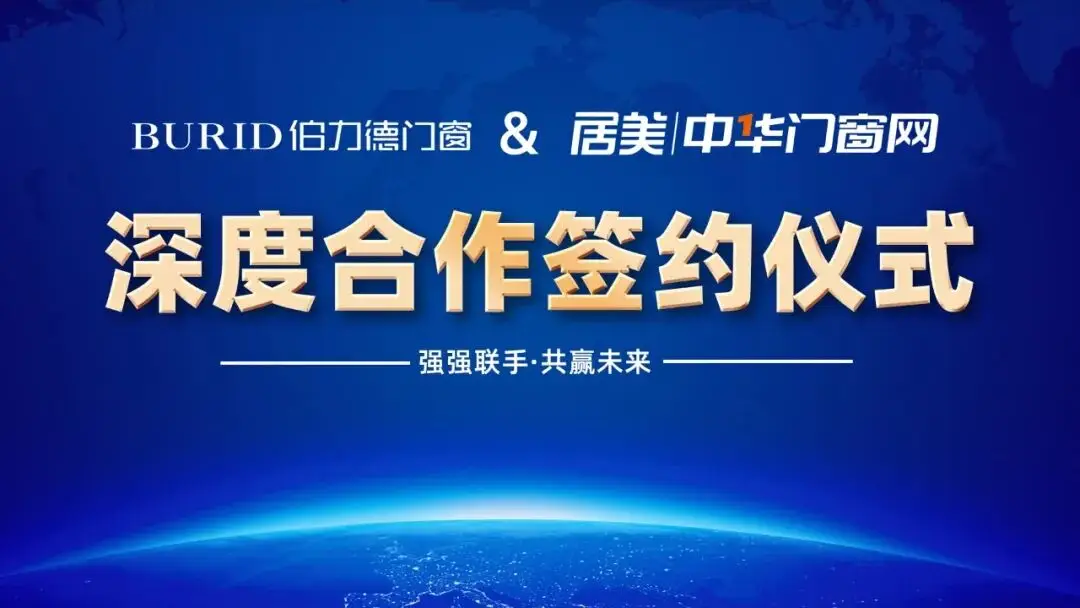 篤行致遠 | 伯力德門窗與中華門窗網續簽深度合作，共赴新程