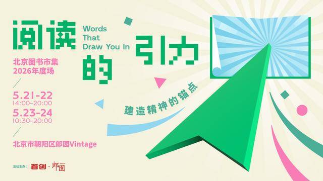 今年北京圖書市集5月將在郎園舉行，出版品牌全名單公佈