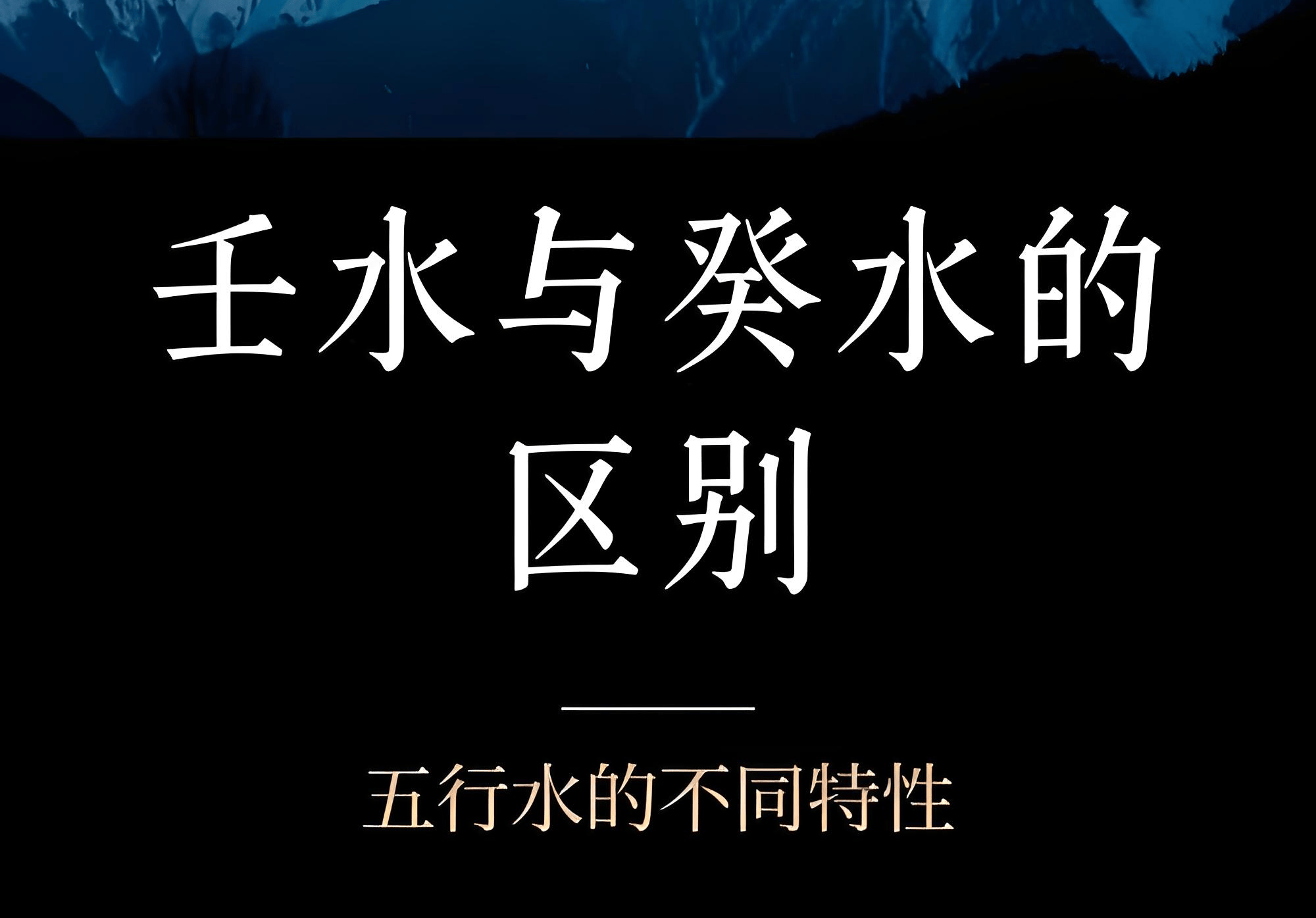原創五行屬水的人起名適合哪些字，五行屬水的人起名帶什麼字最好運