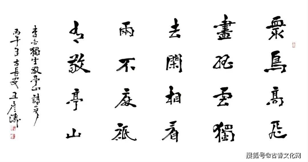 “勞動光榮”——王彥濤書法作品欣賞