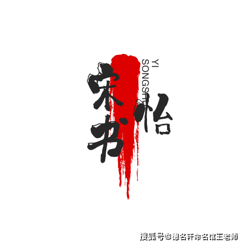 原創寶寶起名案例 宋書怡：書香怡宋，心性自恬