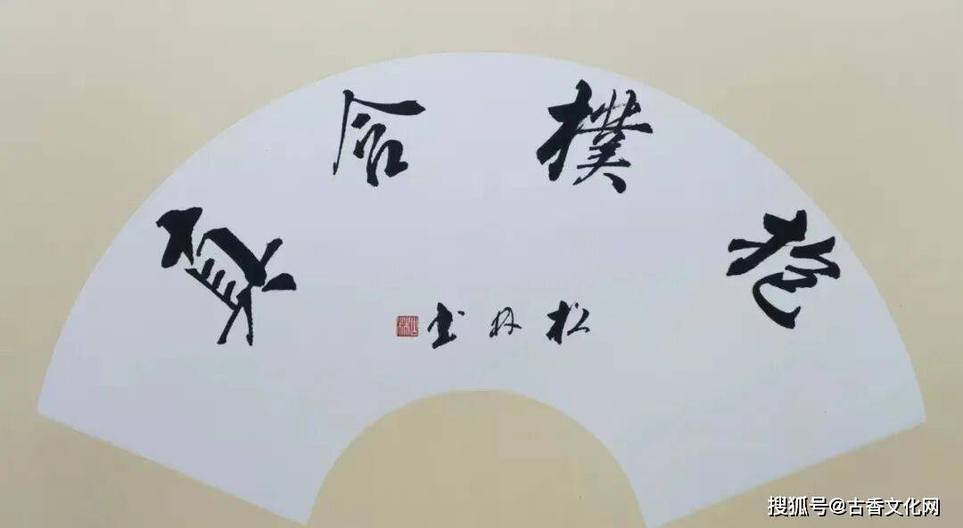 “勞動光榮”——徐松林書法作品欣賞