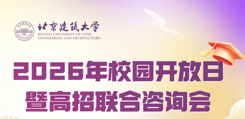 本週六！北京大學、北京建築大學等高校舉辦校園開放日