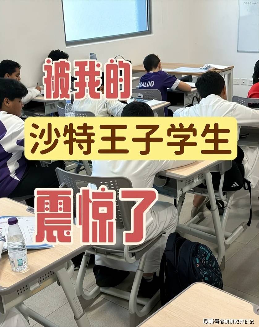 原創“恭喜老師成為太子太傅”，沙特王子報考國內研究生，評論區炸鍋