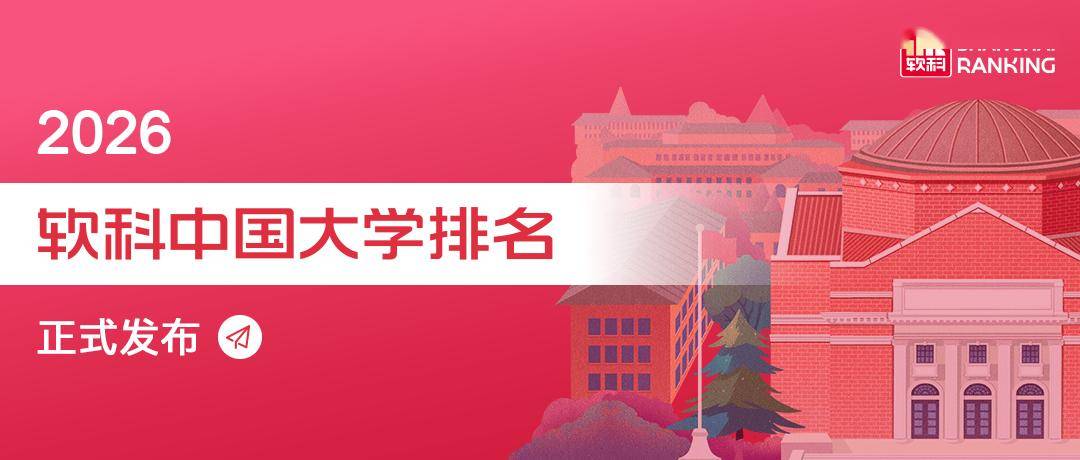 2026軟科中國大學排名釋出，清華、北大、浙大雄踞主榜前三位
