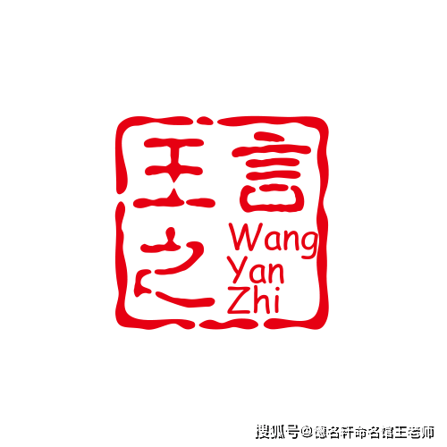 原創寶寶起名案例參考 王言之：言之有王，一言九鼎