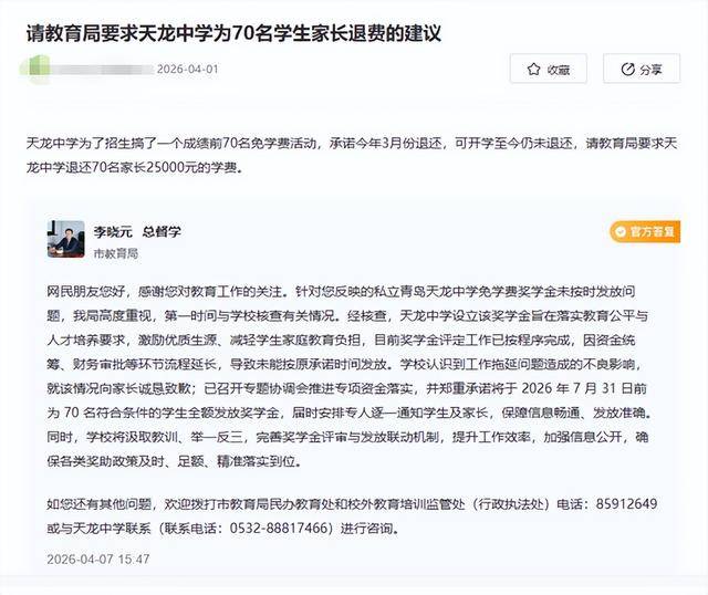 青島天龍中學招生 “畫大餅”！承諾 “獎學金”補貼未兌現，教育局介入