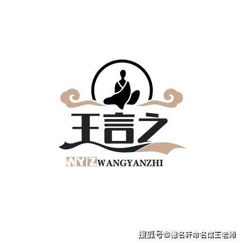 原創寶寶起名案例參考 王言之：言之有王，一言九鼎