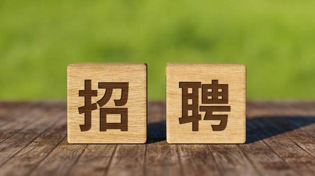 事業編制！四川事業單位公開招聘341人！正在報名中