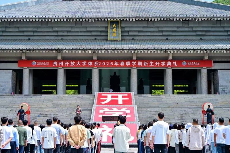貴州開放大學2026春季開學典禮暨“梵淨山開放講談”舉行
