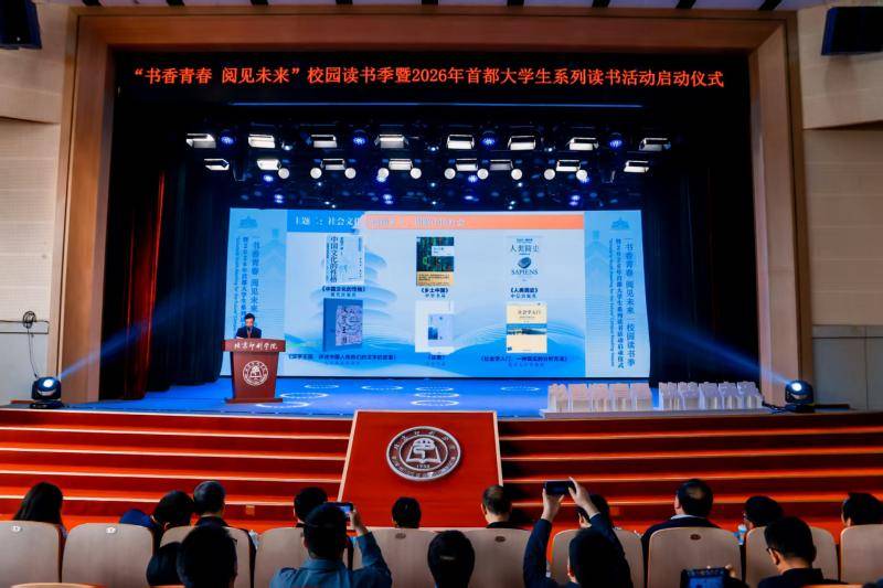 2026首都大學生讀書推薦書單釋出，近四十本經典名著入選