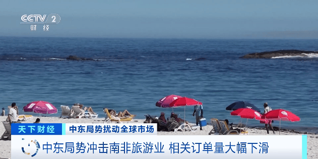 中東局勢衝擊南非旅遊業 相關訂單量大幅下滑