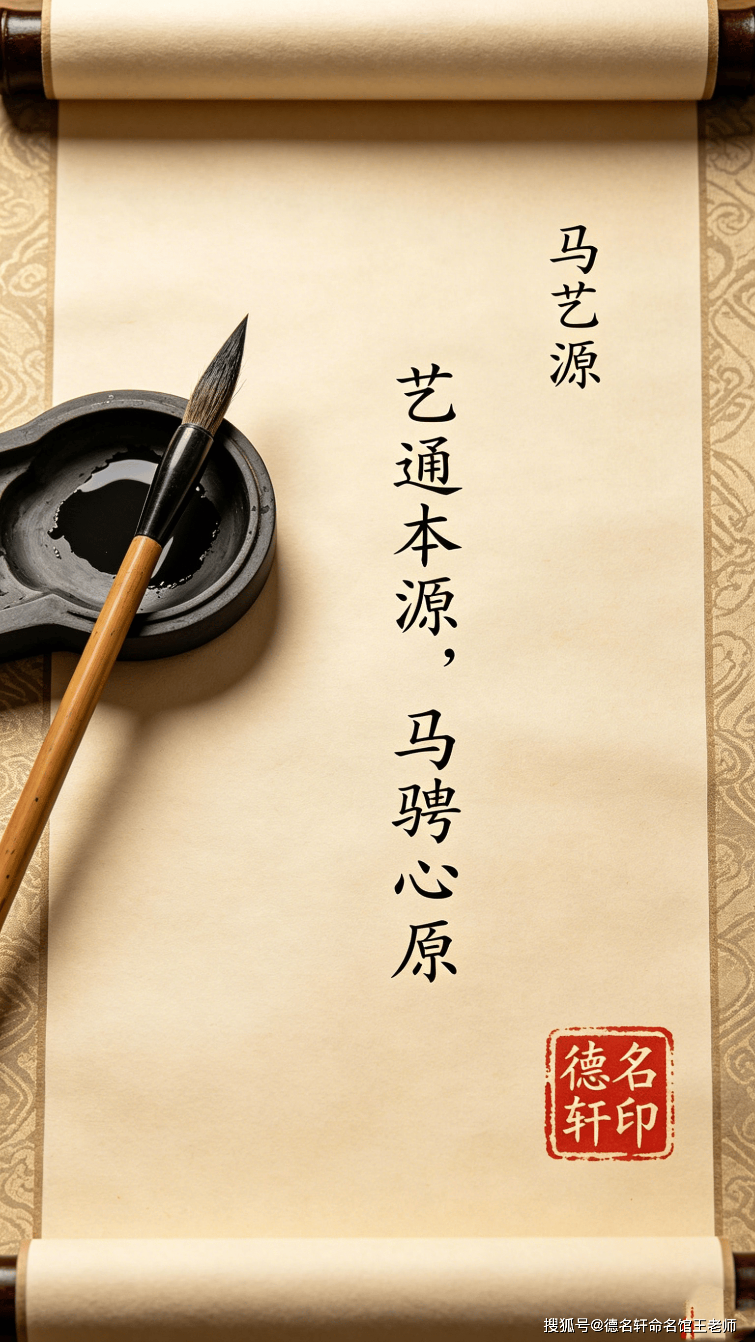 寶寶起名案例 馬藝源：藝通本源，馬騁心原