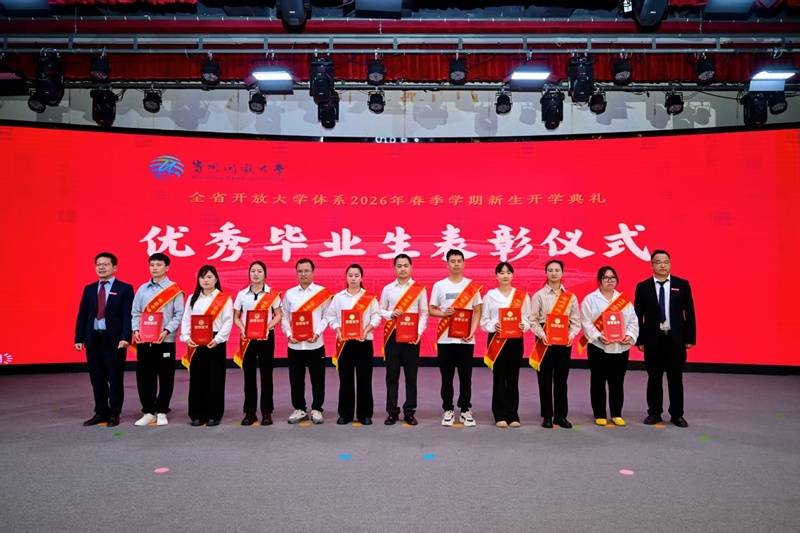 貴州開放大學2026春季開學典禮暨“梵淨山開放講談”舉行