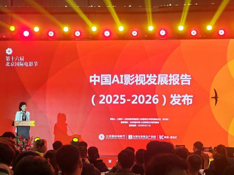 《中國AI影視發展報告（2025-2026）》釋出，AI已覆蓋影視創意、拍攝、後期、宣發、運營全流程