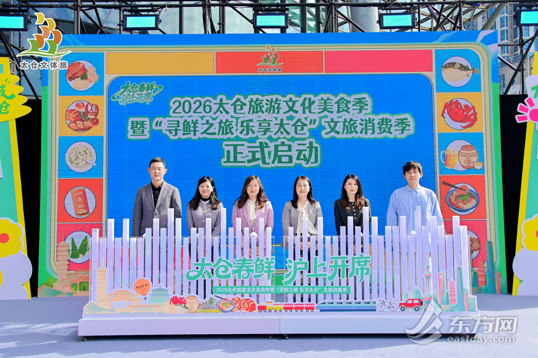 啟用春季消費新熱潮 太倉文旅美食季亮相上海
