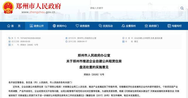 企業公租房可變安置房，鄭州最新發文
