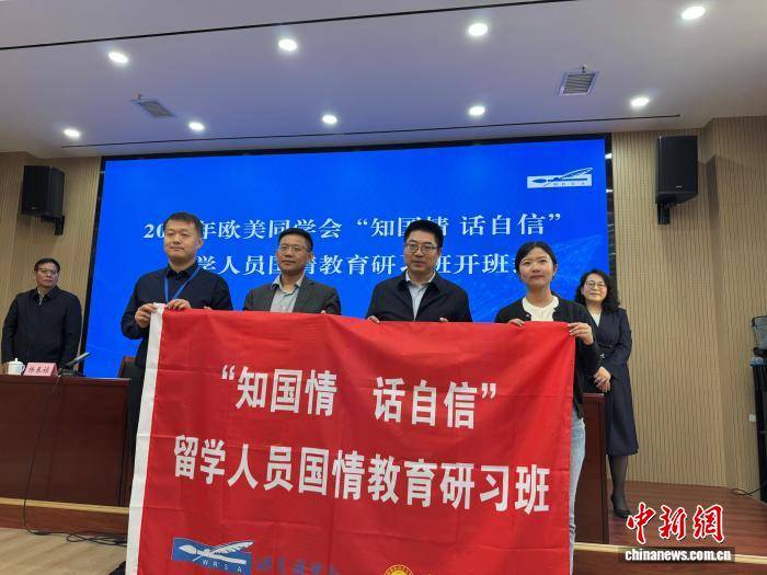 歐美同學會“知國情、話自信”留學人員國情教育研習班在昆明開班