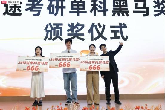 研路生花，頂峰加冕 —2026 高途考研高分盛典見證萬千學子上岸榮光！