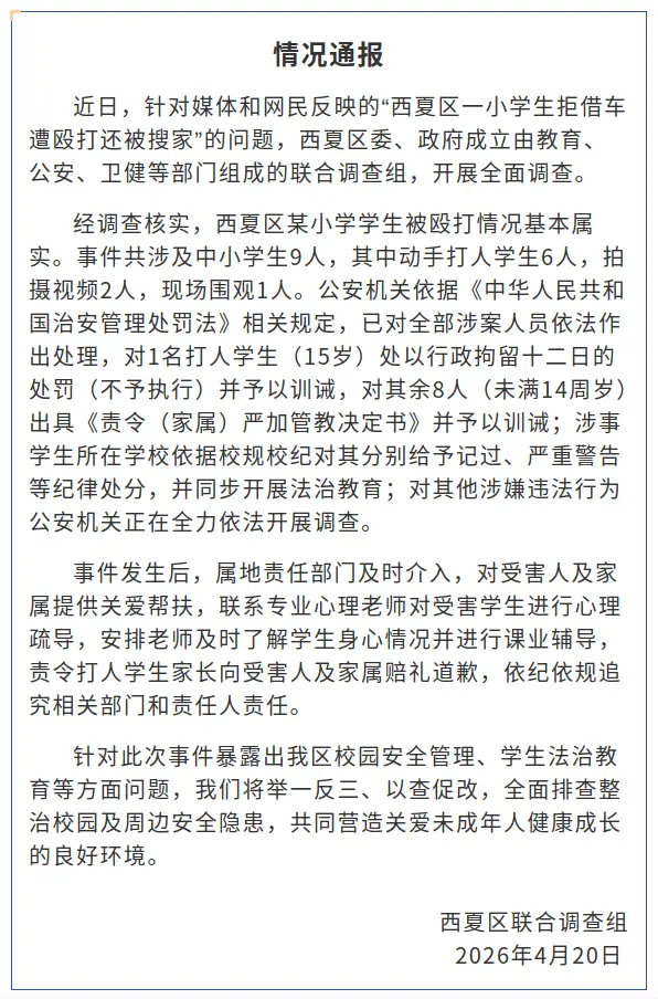 “小學生拒借車遭毆打還被搜家”，寧夏銀川通報