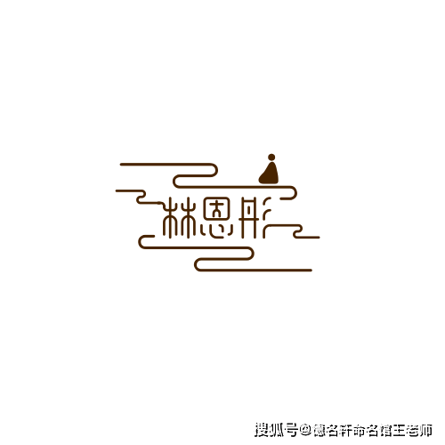 原創寶寶起名案例 林恩彤：彤管承恩，林泉佳處